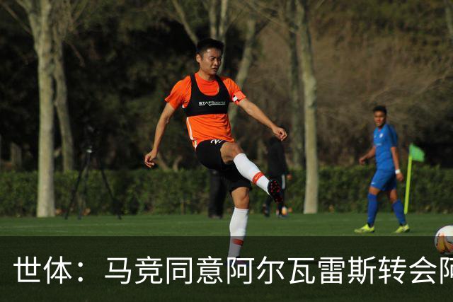 世体：马竞同意阿尔瓦雷斯转会阿森纳，但球员拒绝了