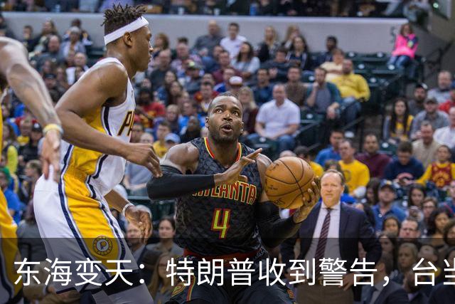 东海变天：特朗普收到警告，台当局却沉默不语
