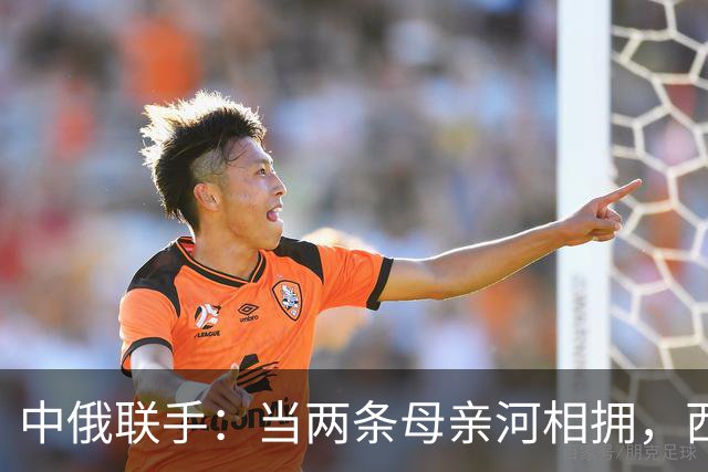 中俄联手：当两条母亲河相拥，西方锁链又有何妨？