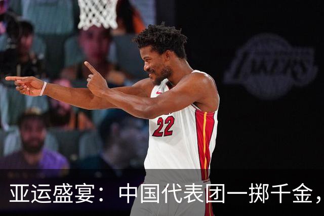 亚运盛宴：中国代表团一掷千金，王曼昱再创辉煌!