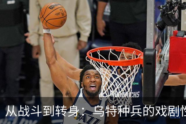从战斗到转身：乌特种兵的戏剧性一跃