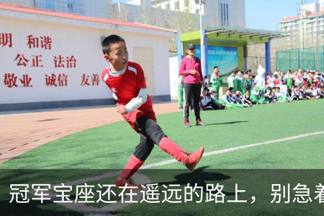 冠军宝座还在遥远的路上，别急着上马！