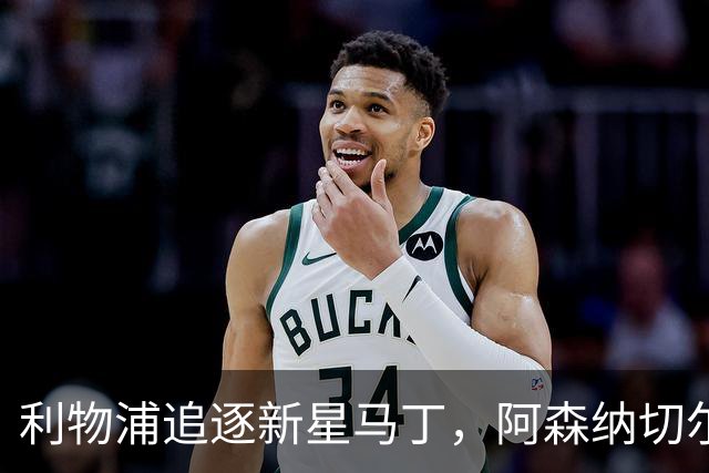利物浦追逐新星马丁，阿森纳切尔西也不甘示弱