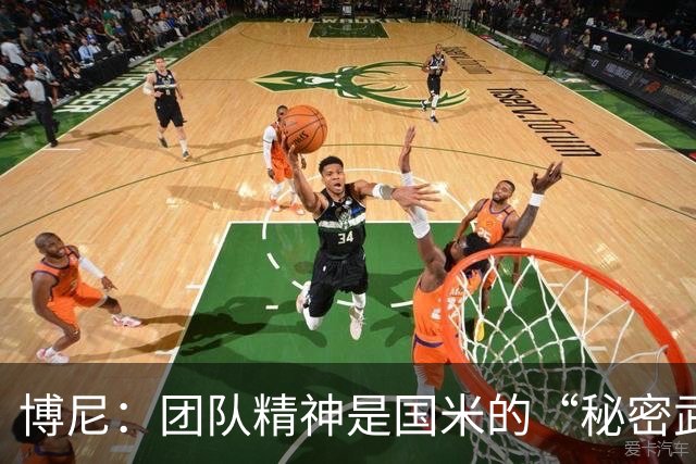 博尼：团队精神是国米的“秘密武器”，机会来临时要像狮子般准备