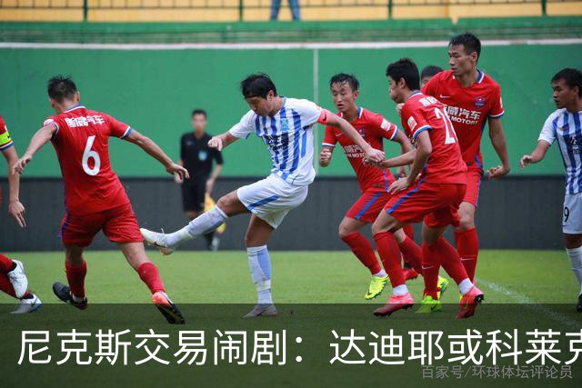 尼克斯交易闹剧：达迪耶或科莱克谁会被送走？