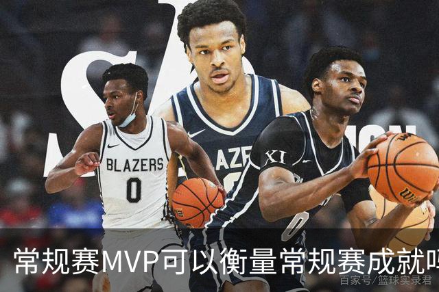 常规赛MVP可以衡量常规赛成就吗？