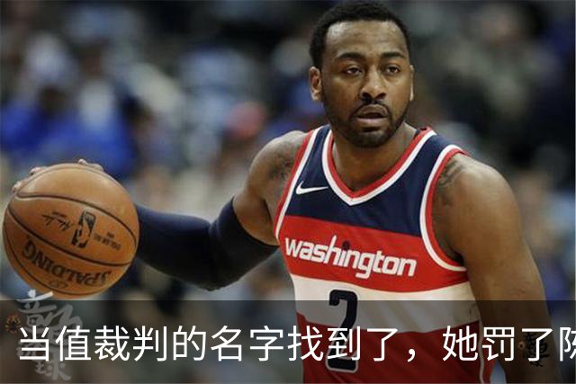 当值裁判的名字找到了，她罚了陈熠1分，吃相难看
