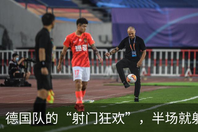 德国队的“射门狂欢”，半场就射了个痛快