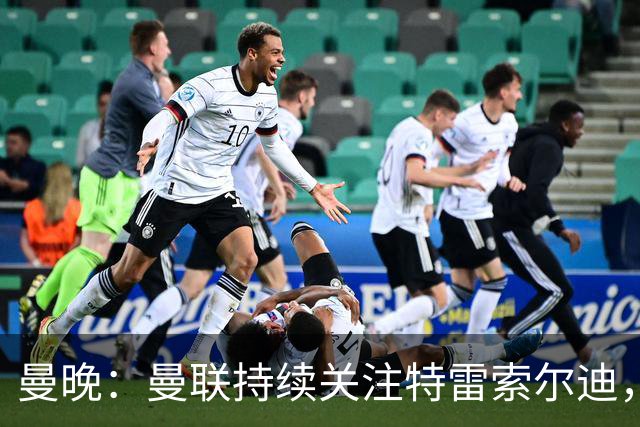 曼晚：曼联持续关注特雷索尔迪，布鲁日标价4300万英镑