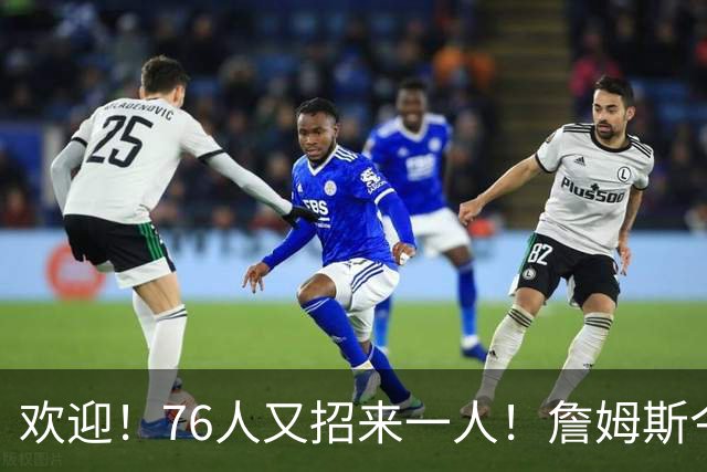 欢迎！76人又招来一人！詹姆斯今天超了26支球队...