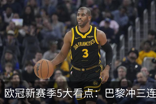 欧冠新赛季5大看点：巴黎冲三连冠，阿森纳想迈出最后一步