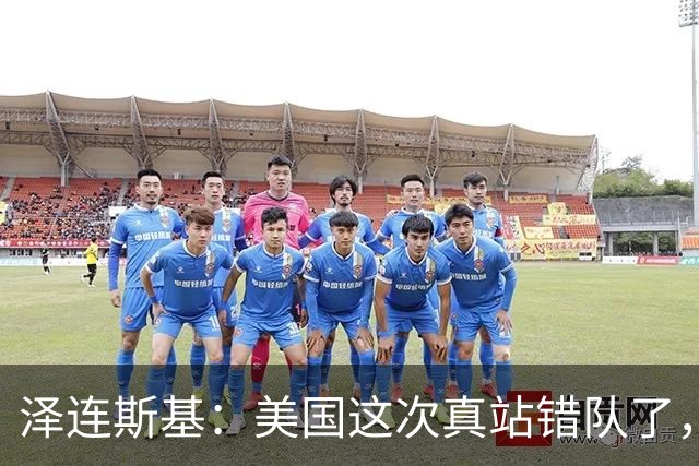 泽连斯基：美国这次真站错队了，能源停火变“火药桶