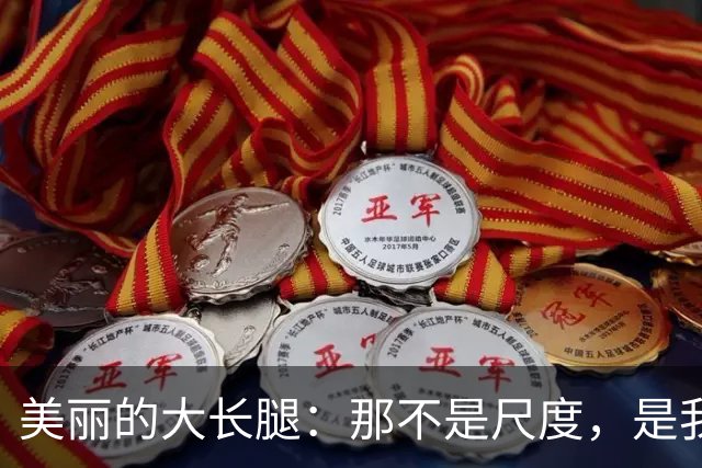 美丽的大长腿：那不是尺度，是我在步伐之间逐渐确认的延伸路径