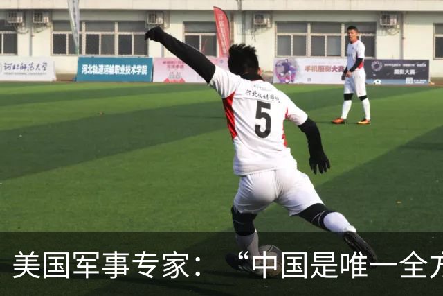美国军事专家：“中国是唯一全方位的超级大国，是不可能搞垮的”
