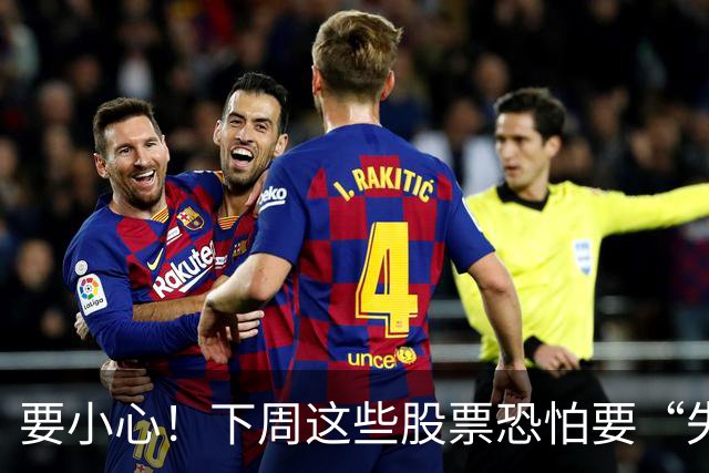 要小心！下周这些股票恐怕要“失控”了！
