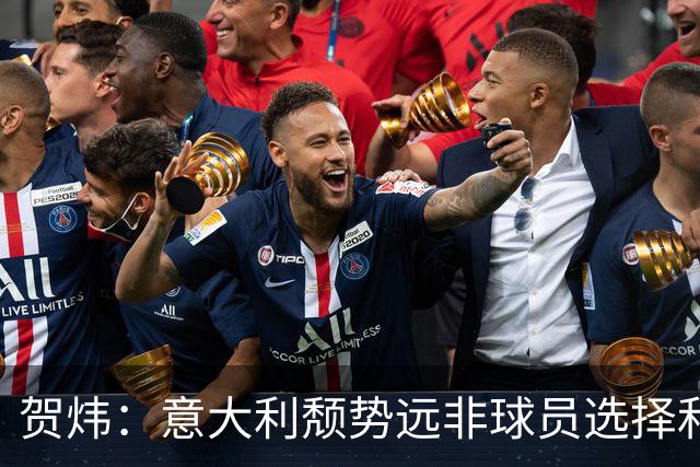 贺炜：意大利颓势远非球员选择和433可以拯救 结构性矛盾盘根错节