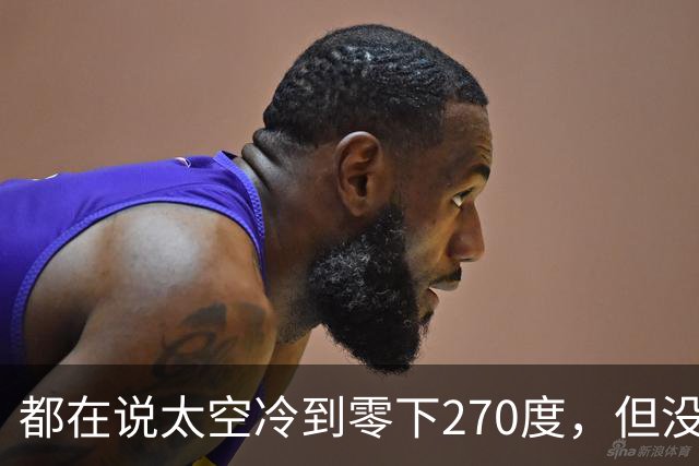 都在说太空冷到零下270度，但没人告诉你：正活在一个温暖的奇迹里