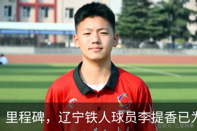 里程碑，辽宁铁人球员李提香已为中国俱乐部出战300场