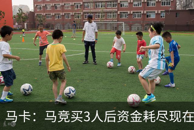 马卡：马竞买3人后资金耗尽现在得先卖人 之后要补中卫和前锋