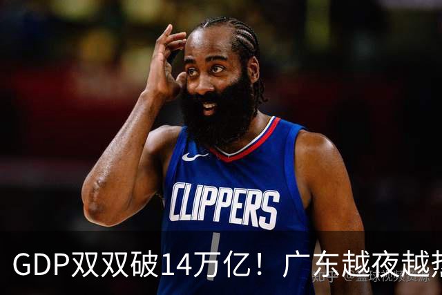 GDP双双破14万亿！广东越夜越热闹，江苏为何早早进入休眠模式？